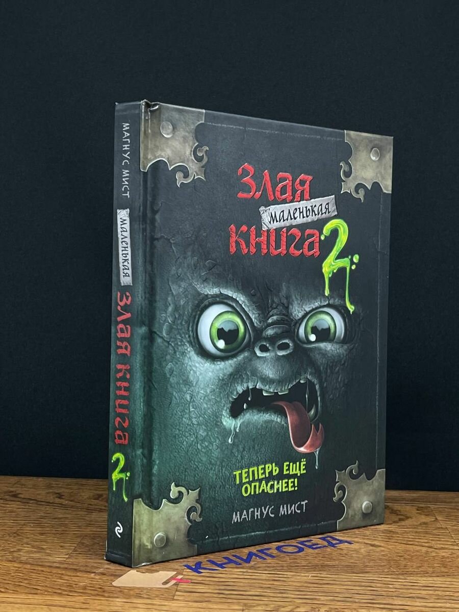 Маленькая злая книга 2 (Маленькая злая книга) - фото №2