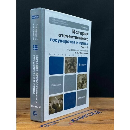 История отечественного государства и права. Часть 2 2013