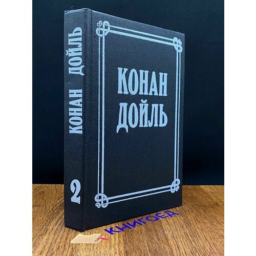 Артур Конан Дойль. Собрание сочинений в 8 томах. Том 2 1991