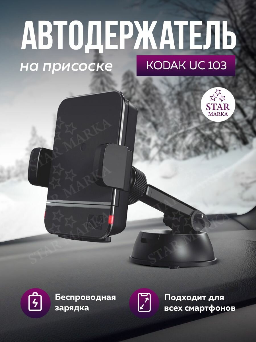 Автомобильный держатель "KODAK" UC103