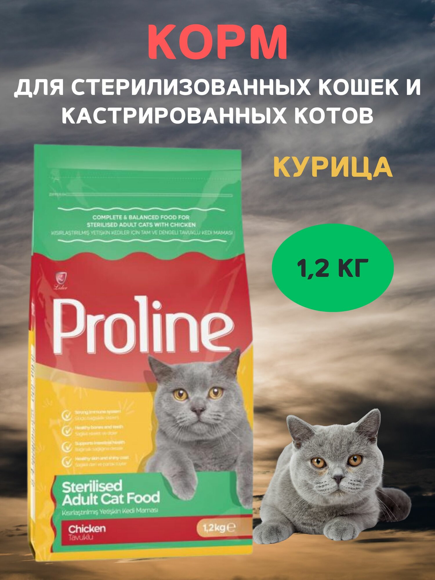 Сухой корм для кастрированных котов и стерилизованных кошек, с курицей, PROLINE, 1,2 кг