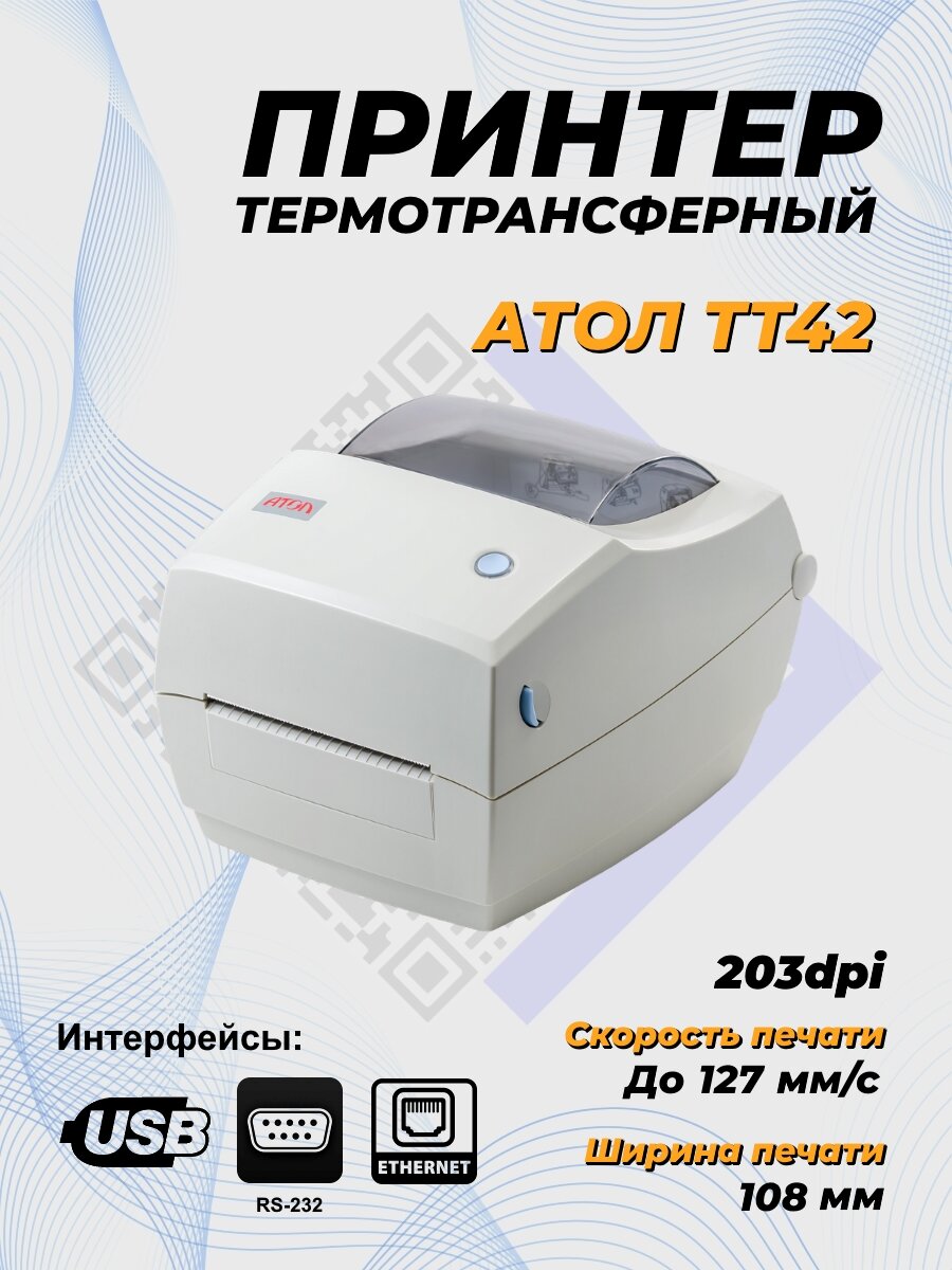 Термотрансферный принтер штрихкода АТОЛ ТТ42