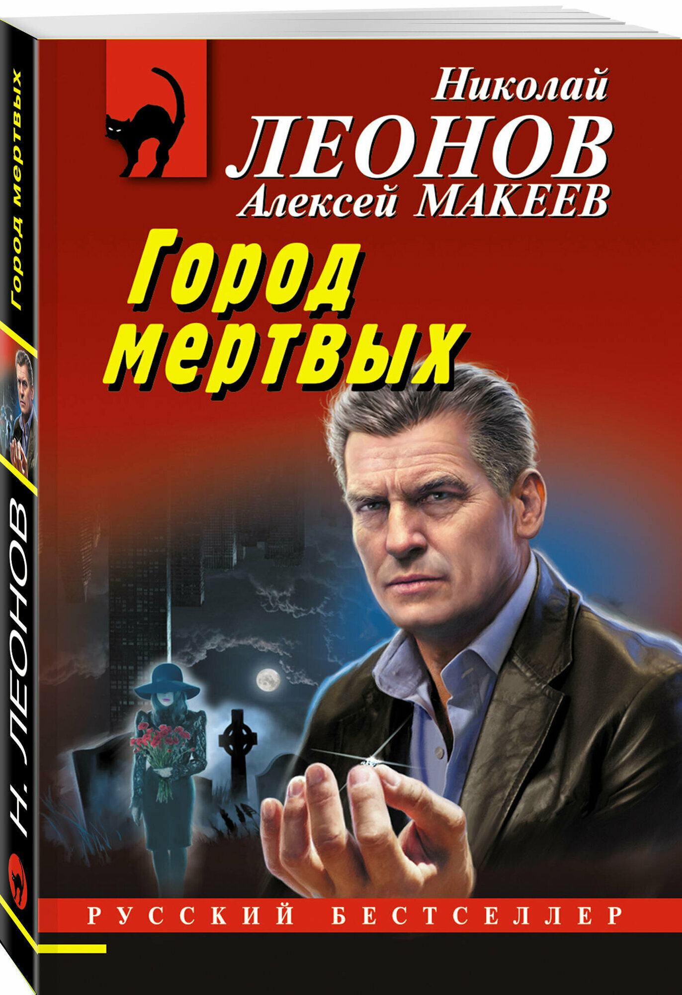 Леонов Н. И, Макеев А. В. Город мертвых