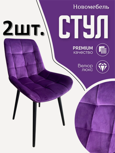 Изображение товара Стулья для кухни мягкие комплект 2 шт новомебель Румба велюр фиолетовый