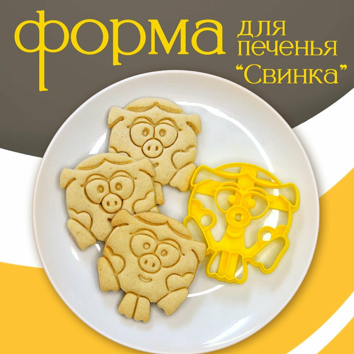 Форма для вырубки теста "Свинка" для печенья пряников