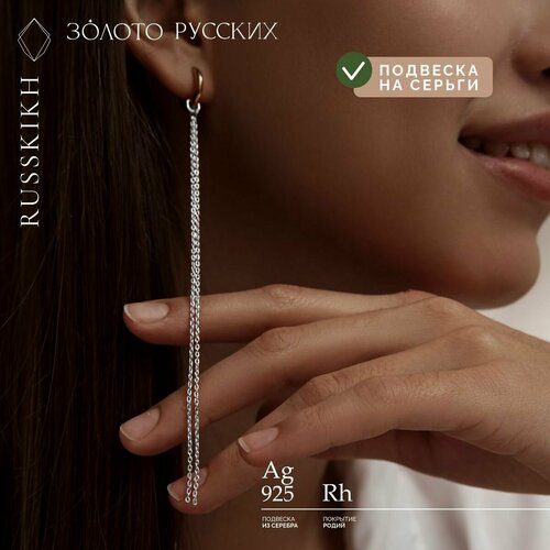 Подвеска ЗОЛОТО РУССКИХ, серебро, 925 проба, размер 12.5 см.