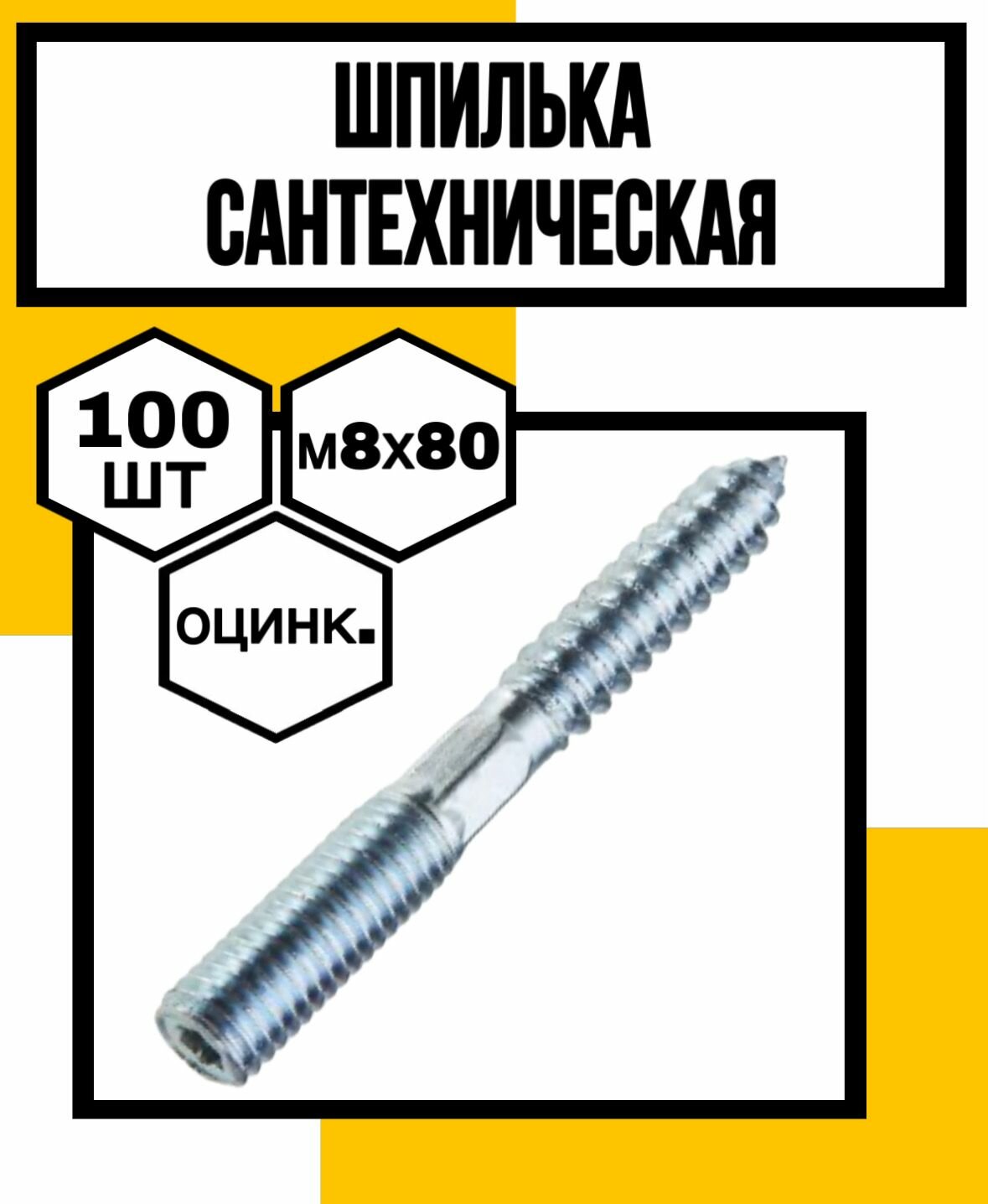 Шпилька сантехническая шестигран. оцинк. 8х80