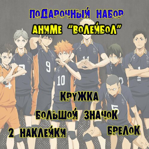 Аниме бокс набор Волейбол Haikyuu!