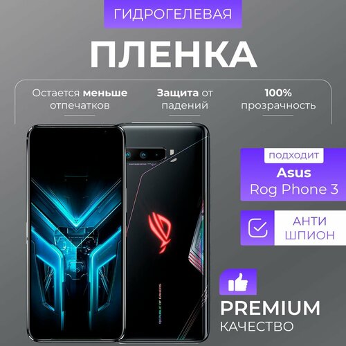 Гидрогелевая защитная пленка Asus ROG Phone 3 антишпион