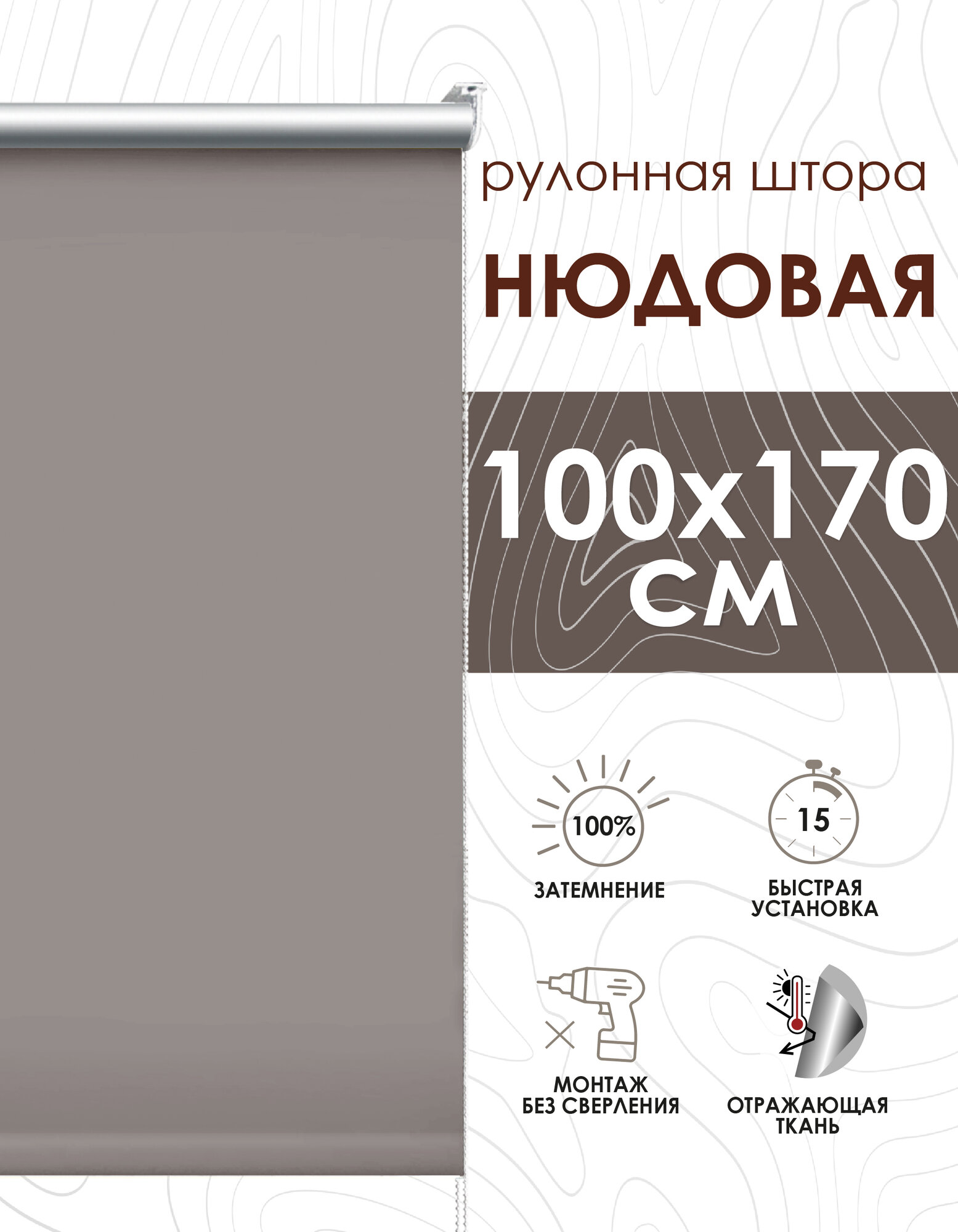 Рулонные шторы блэкаут отражающий 48х170 см нюдовый