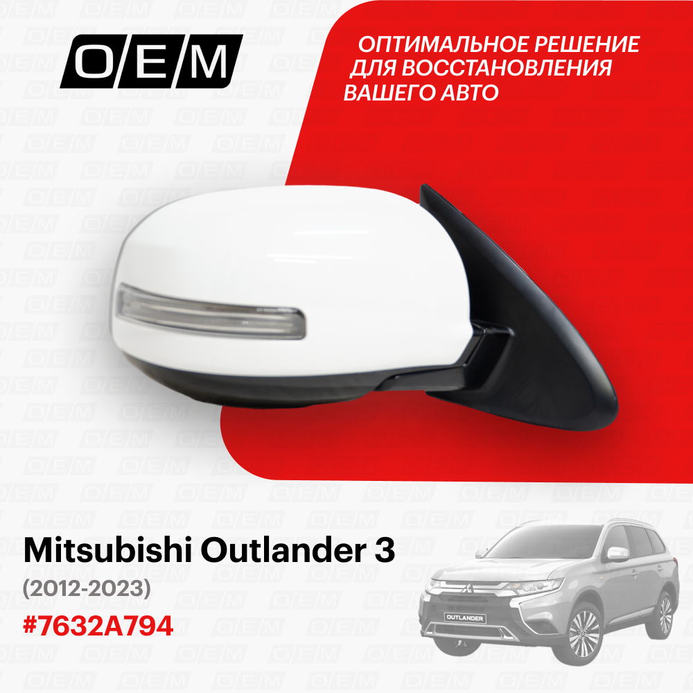 Зеркало правое Mitsubishi Outlander 3 7632A794, Митсубиши Аутлендер, год с 2012 по 2023, O.E.M.