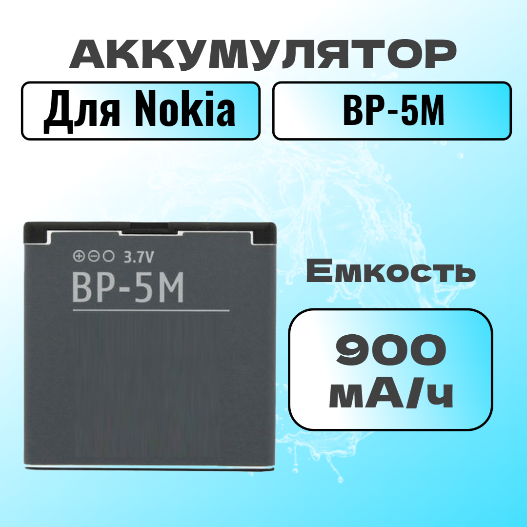 Аккумулятор для Nokia BP-5M (5610 / 6110 / 6220 / 6500s / 8600)