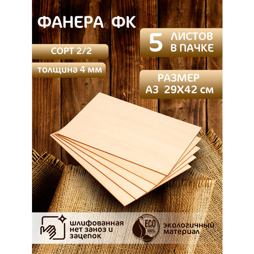 Фанера шлифованная ФК 22 А3 5 листов 4 мм 607₽