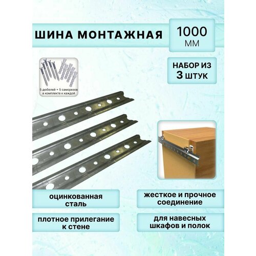 Набор шин для навески полок и шкафов 1000 мм, 3 шт. в комплекте/Полочная планка