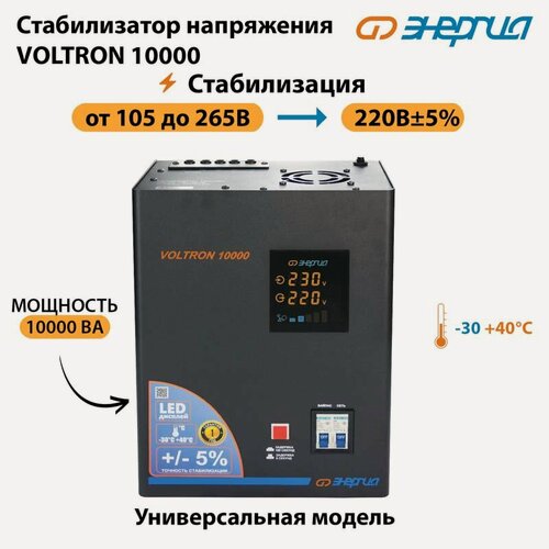 Изображение товара Однофазный стабилизатор напряжения Энергия, модель Voltron 10000