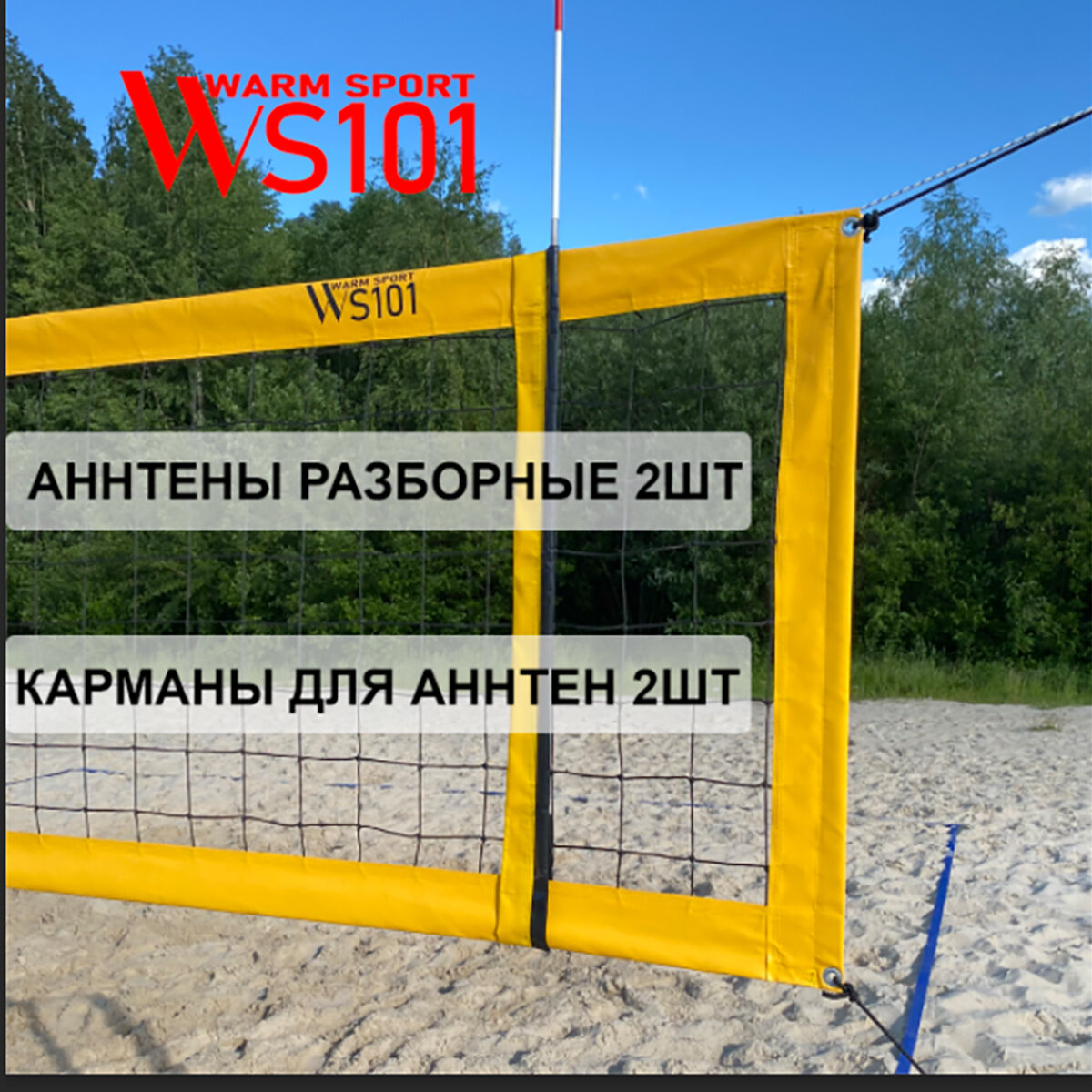 Сетка для пляжного волейбола с карманами и антеннами WS101