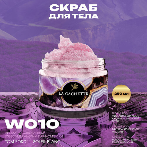 Крем-скраб для тела парфюмированный La Cachette W010 Soleil Blanc 250мл 580₽