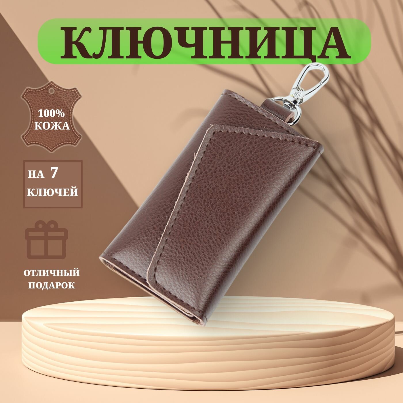 Ключница