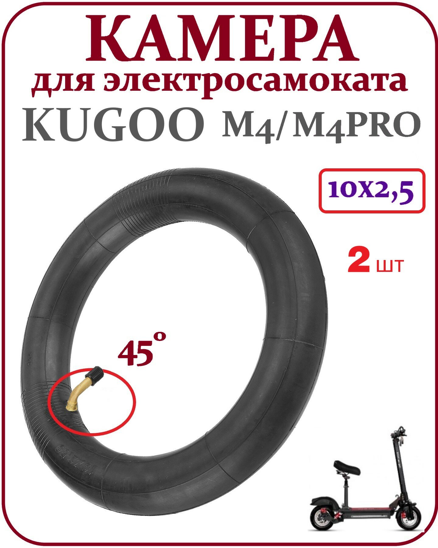 фото Камеры для электросамоката Kugoo M4 Pro, Max Speed, G1, ULTRON T10 (10x2.5, комплект, 2 шт.)
