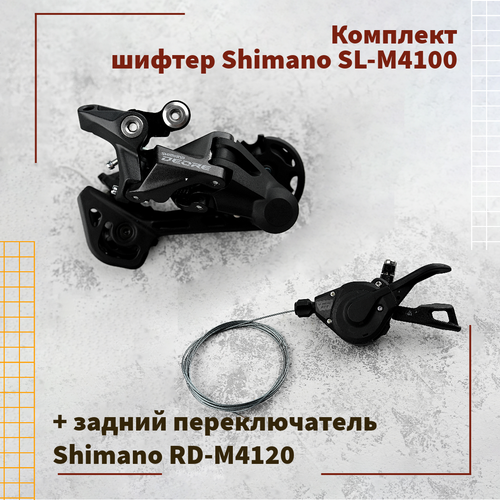 велосипедный переключатель shimano deore 11 скоростей правый трос 2050 мм m5100 черный kslm5100ra 2 8256 Комплект Shimano Deore правый шифтер M4100 + задний переключатель M4120