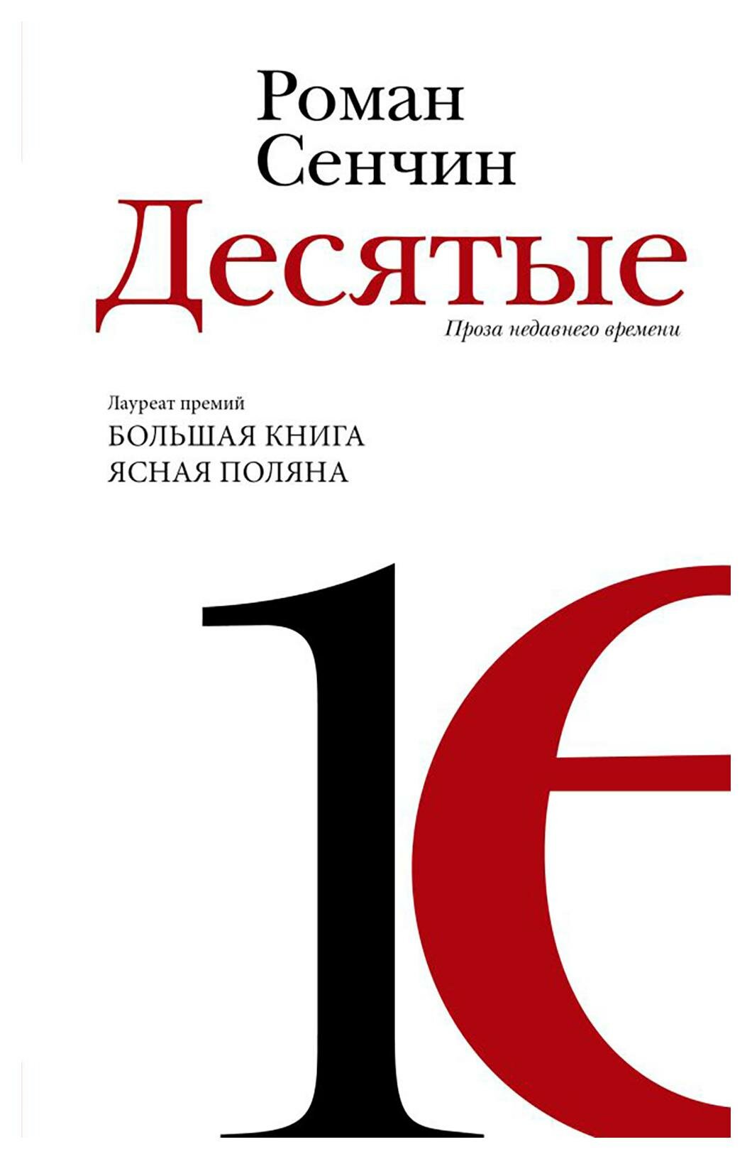 Десятые: проза недавнего времени: повести, рассказы. Сенчин Р. В. АСТ