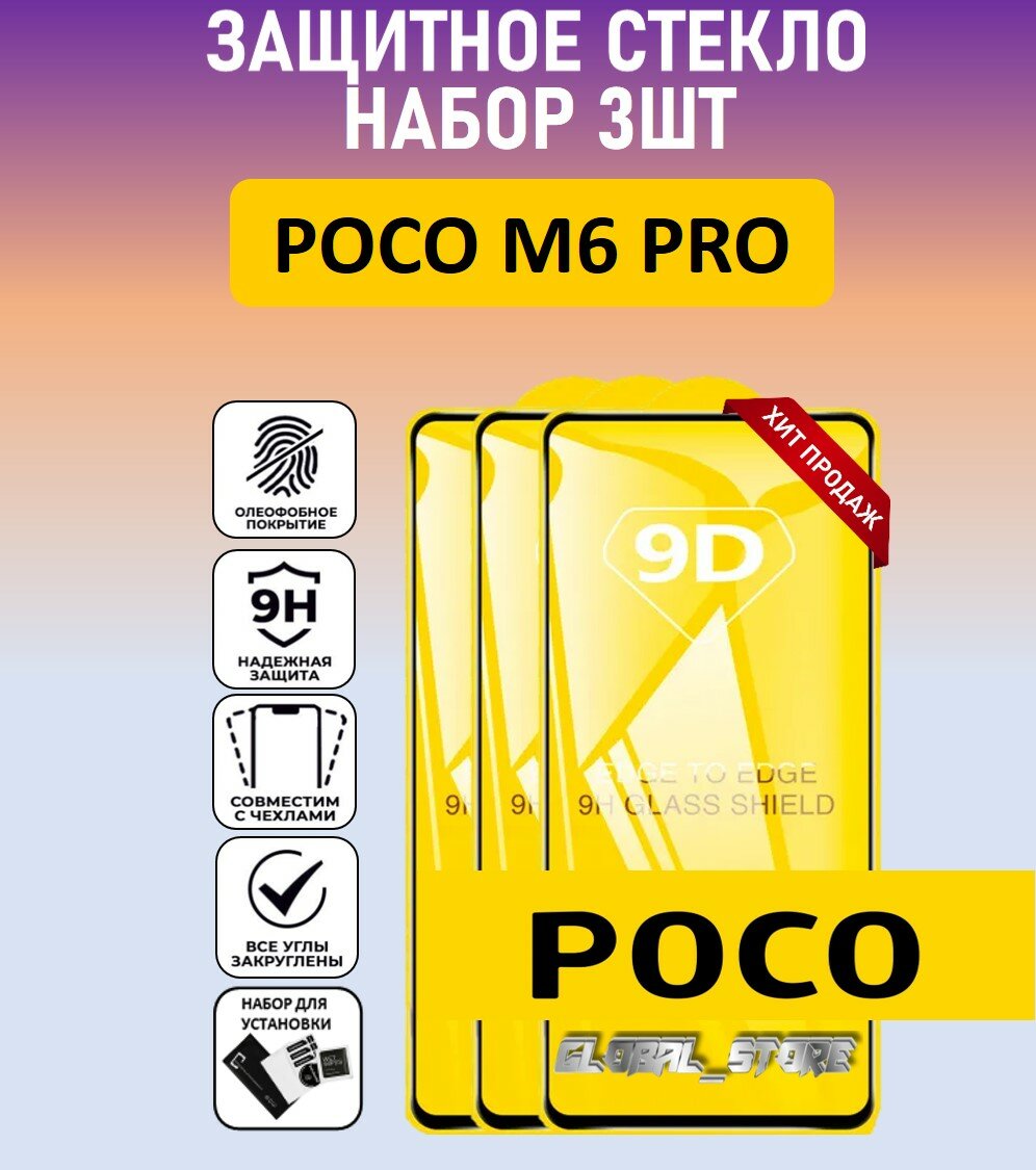 Комплект 3 в 1: Защитное полноэкранное стекло для POCO M6 PRO ( 3 шт ) поко М6 Про Full Glue