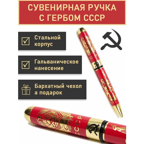 Ручка роллер СССР подарочная подарок на День России сувенир на праздник 2199₽