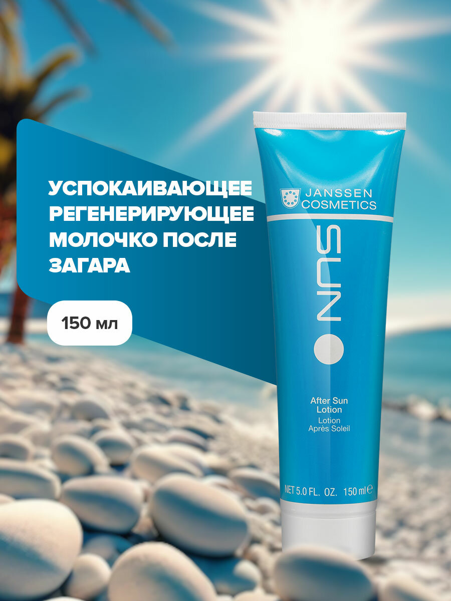 Janssen Cosmetics, Успокаивающее регенерирующее молочко после загара для лица и тела After Sun Lotion, 150 мл