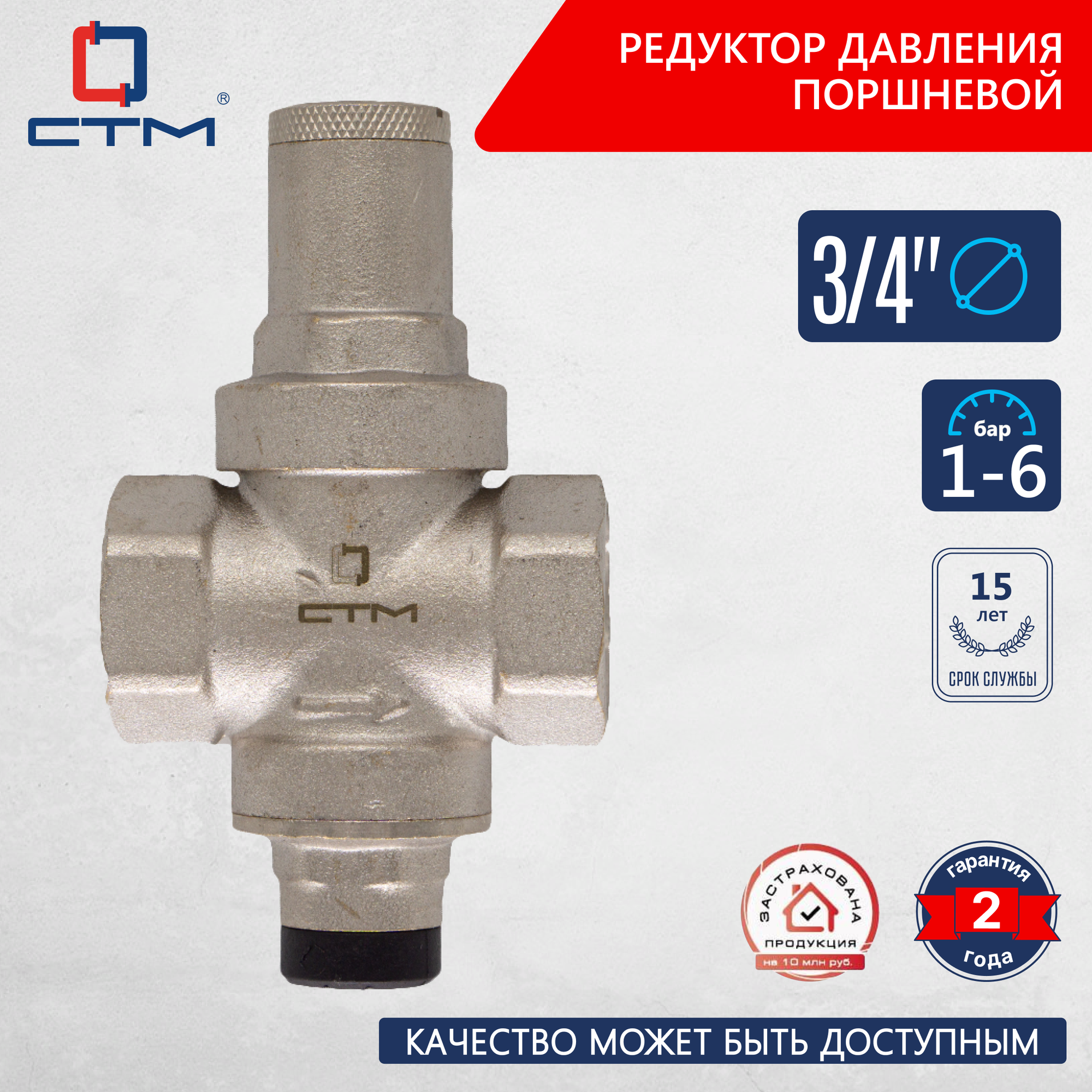 Редуктор давления поршневой 3/4" 1-6 Бар СТМ термо CARRRF34