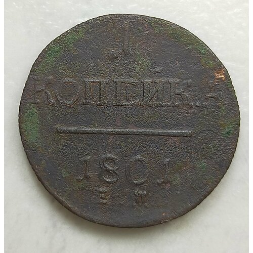1 копейка 1801г Е. М Павел 1 (оригинал) крупная старинная монета 2 копейки 1801г павел 1 оригинал