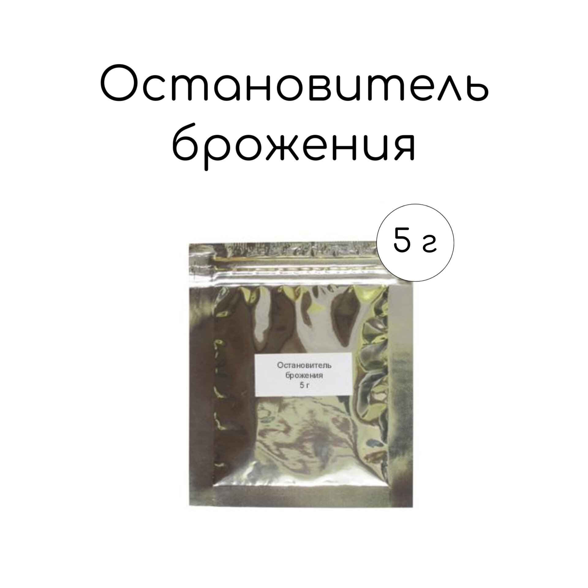 Остановитель брожения, 5 г 1шт.