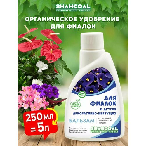 Удобрение для фиалок органический концентрат 250 мл