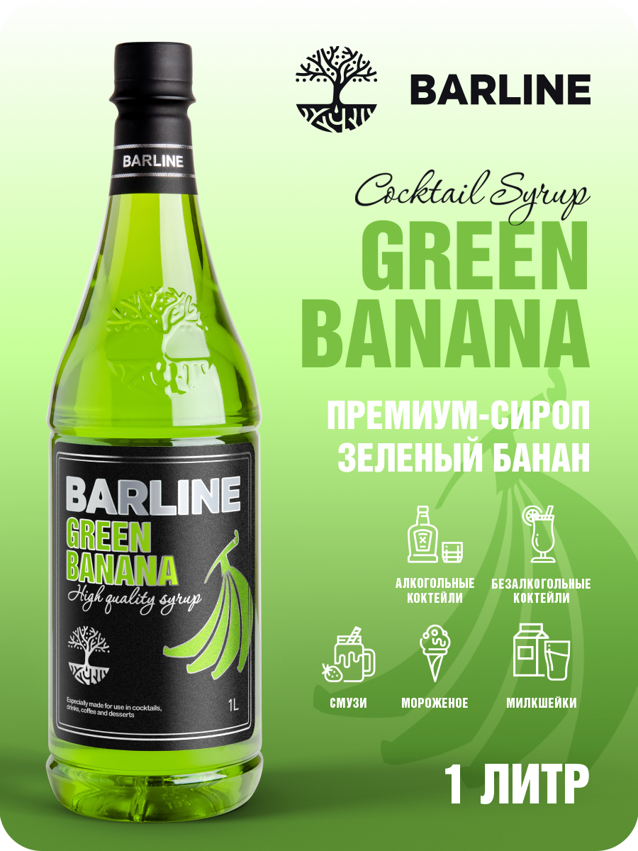 Сироп Barline Банан зеленый (Green Banana), 1 л, для кофе, чая, коктейлей и десертов, ПЭТ