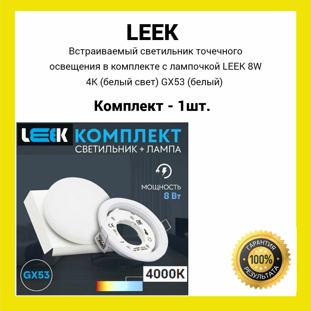 фото Встраиваемый светильник точечного освещения в комплекте с лампочкой LEEK 8W 4K (белый свет) GX53 (белый) (1шт.)
