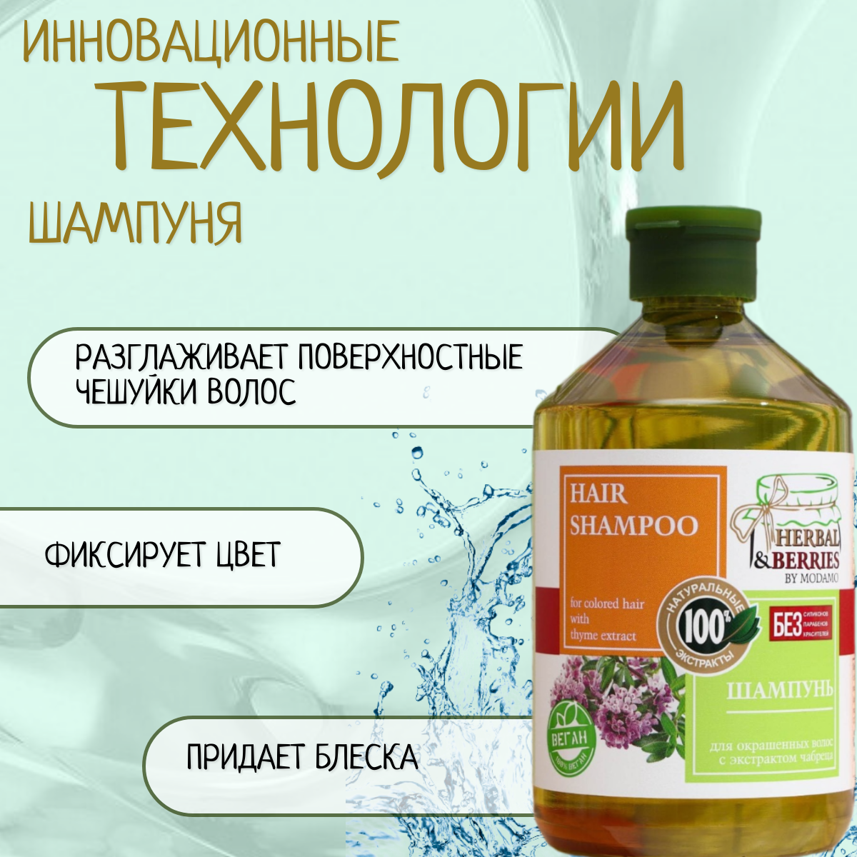 Шампунь Herbal&Berries by Modamo для окрашенных волос с экстрактом чабреца 500мл Саната - фото №10