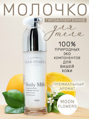 Увлажняющее молочко "Body Milk" от Karavaeva Beauty, Moon Flowers 100 ml