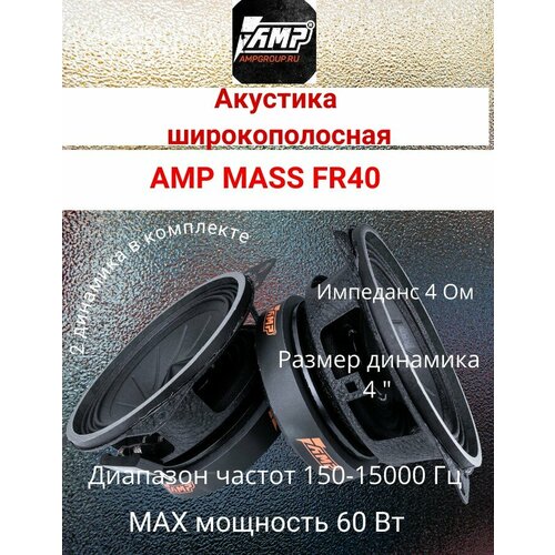 Колонки в машину AMP MASS FR40 2019₽