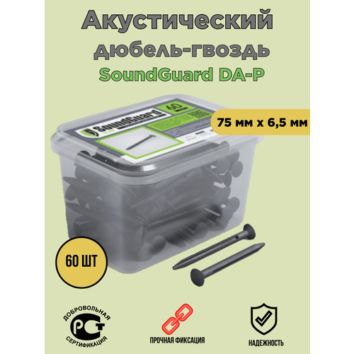 Акустический дюбель-гвоздь пластиковый SoundGuard DA-P 60 шт/уп дюбель гвоздь soundguard da p 60 шт