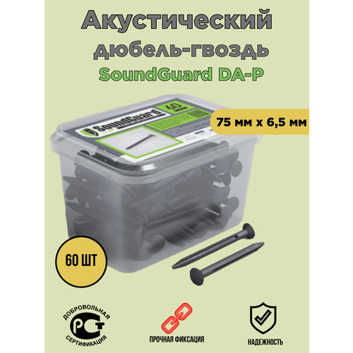 Акустический дюбель-гвоздь пластиковый SoundGuard DA-P 60 штуп 1279₽
