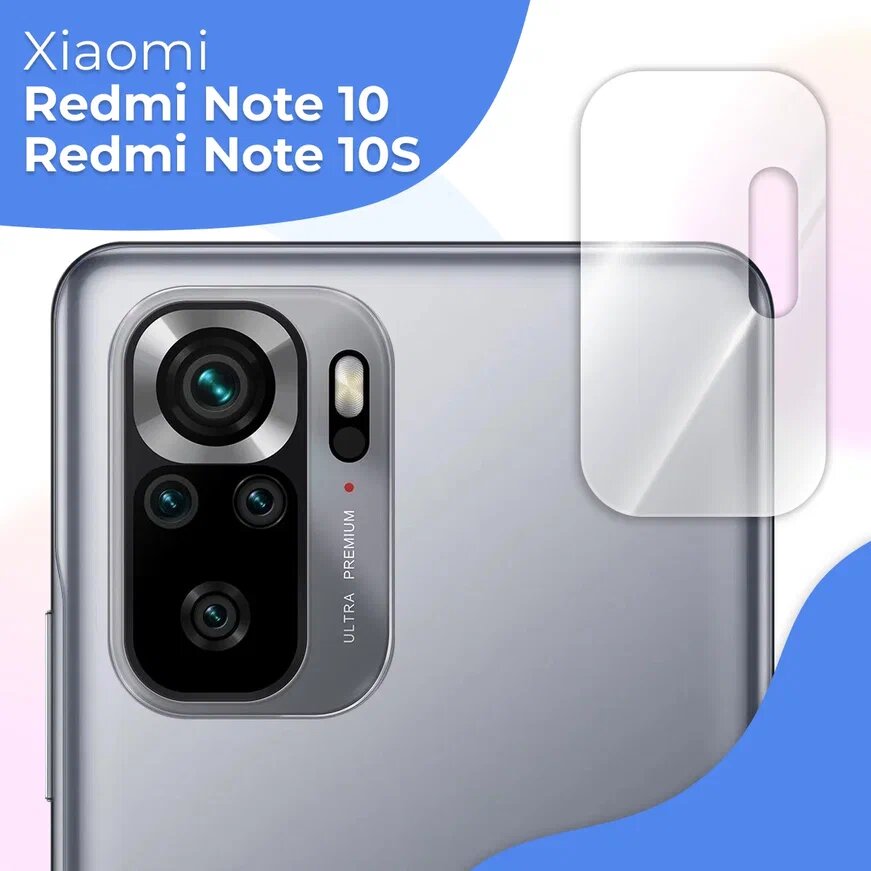 Противоударное стекло для защиты задней камеры Xiaomi Redmi Note 10 / Защитное стекло на камеру Сяоми Редми Нот 10