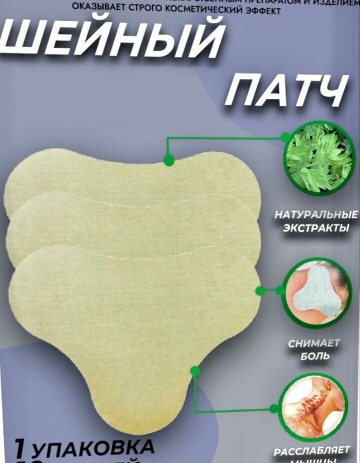 Обезболивающий, противовоспалительный пластырь для шеи - 20 шт.