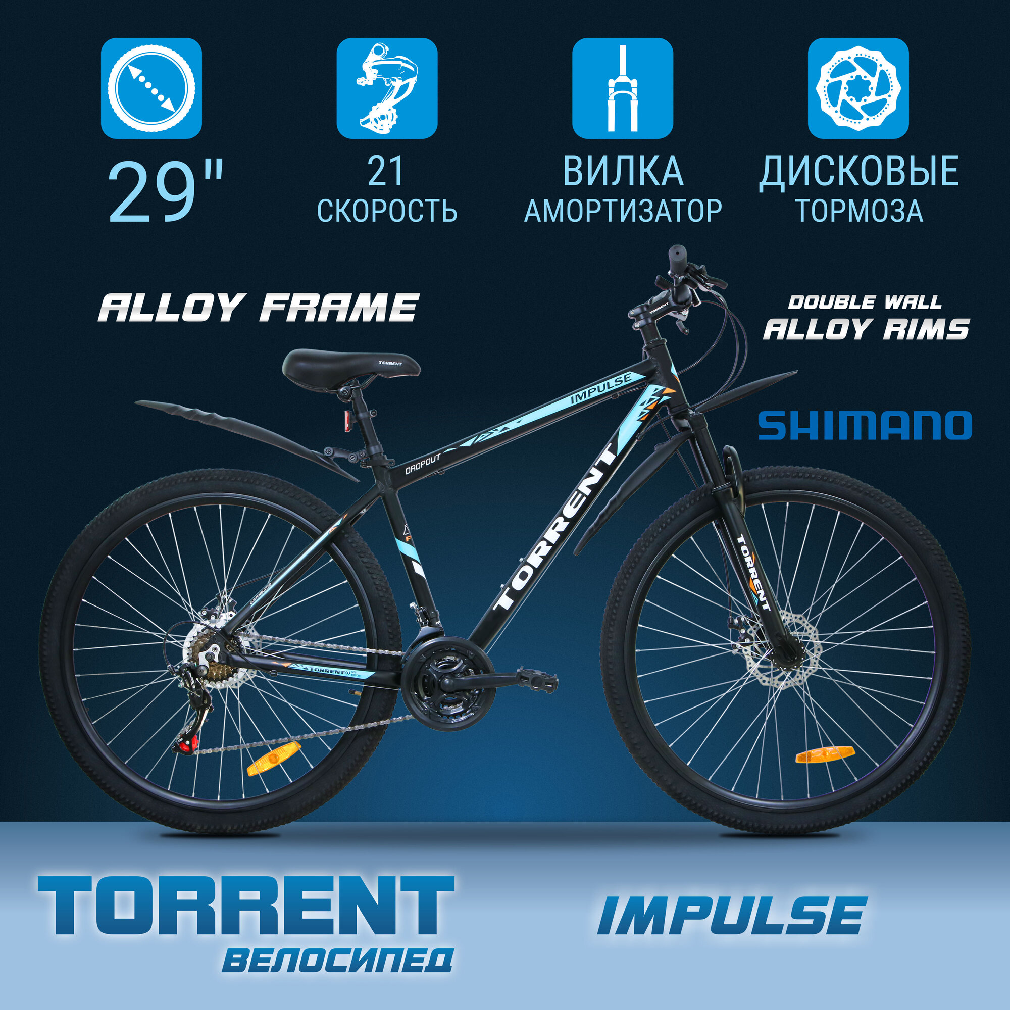 Велосипед TORRENT Impulse (рама алюминий 18", внедорожный, 21 скорость, SHIMANO, колеса 29д)