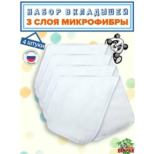 BAMBOOLA Вкладыши в подгузник двусторонние 3 слоя MICROFIBER