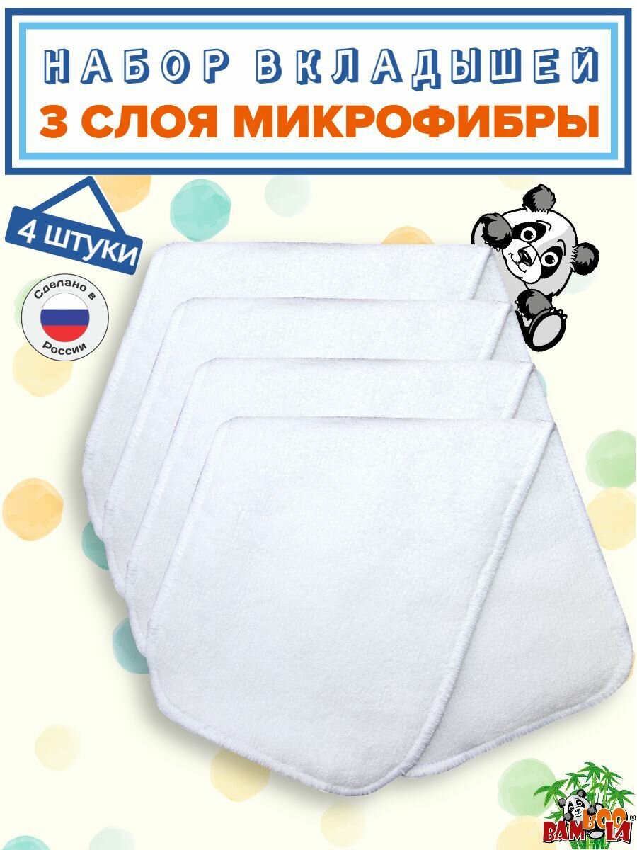 BAMBOOLA Вкладыши в подгузник двусторонние 3 слоя MICROFIBER