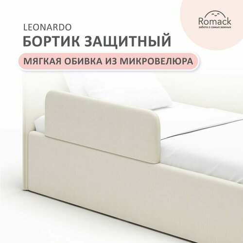 Бортик защитный Leonardo кремовый