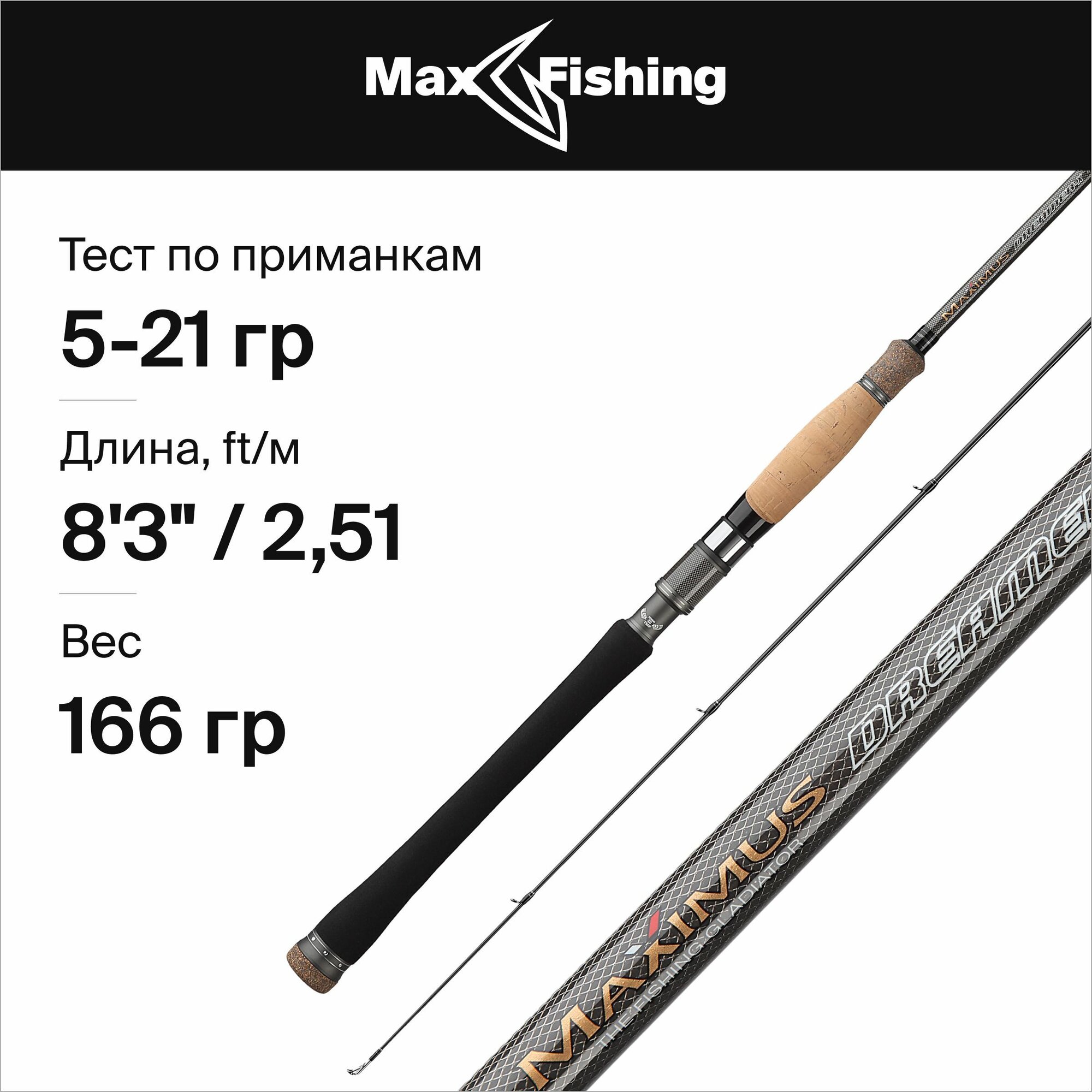 Спиннинг Maximus DREAMER-X 832ML 2,52m 5-21g (MSDX832ML)
