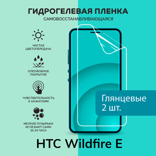 Гидрогелевая защитная плёнка для HTC Wildfire E / две глянцевые плёнки матовая защитная плёнка для htc wildfire e гидрогелевая на дисплей для телефона