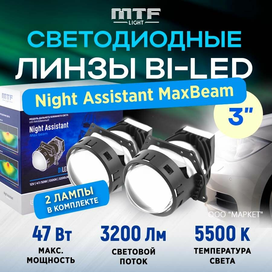 Модули светодиодные линза MTF Light Bi-LED NIGHT ASSISTANT MaxBeam 12В 47Вт 5500К 3 дюйма. 2шт.
