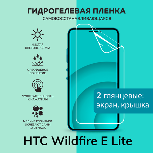 Гидрогелевая защитная плёнка для HTC Wildfire E Lite / глянцевые плёнки на экран и крышку