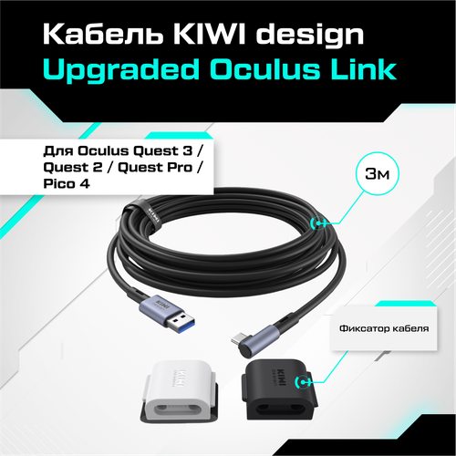 Кабель Oculus Link для Quest 3/Quest 2/Quest Pro/Pico 4, 3 метра, KIWI Design кабель для oculus link для quest 1 2 pro и pico 4 usb 3 2 type c type c 5 метров вертикальный вход